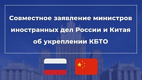 Совместное заявление Министров иностранных дел об укреплении КБТО Совместное заявление Министров иностранных дел об укреплении КБТО