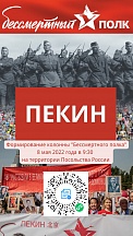Бессмертный полк в Пекине пройдет 8 мая Бессмертный полк в Пекине пройдет 8 мая