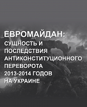 Фондом исследования проблем демократии подготовлена выставка "Евромайдан: сущность и последствия" Фондом исследования проблем демократии подготовлена выставка "Евромайдан: сущность и последствия"