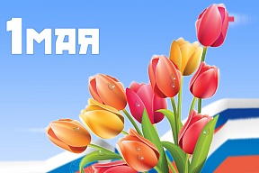 1 мая нерабочий день 1 мая нерабочий день