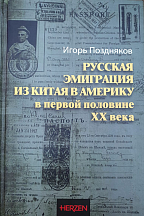 Опубликована книга представителя Минобрнауки России в КНР «Русская эмиграция из Китая в Америку в первой половине ХХ века»
