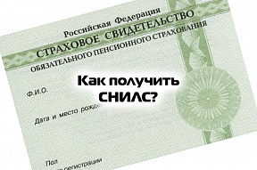 О порядке получения СНИЛС О порядке получения СНИЛС