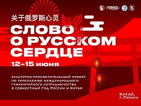 Фестиваль «Слово о русском сердце» пройдет в Пекине Фестиваль «Слово о русском сердце» пройдет в Пекине