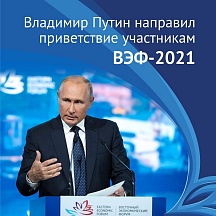 Владимир Путин направил приветствие участникам ВЭФ-2021 Владимир Путин направил приветствие участникам ВЭФ-2021