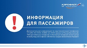 Информация для пассажиров «Аэрофлота», направляющихся в/из Гонконга в марте 2020 года