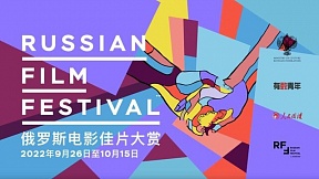 Более 5 миллионов человек стали зрителями Russian Film Festival в Китае Более 5 миллионов человек стали зрителями Russian Film Festival в Китае