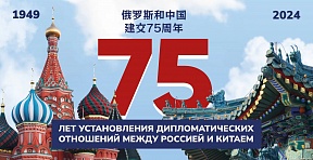О видеобращении Игоря Моргулова по случаю 75-летия образования КНР и 75-летия установления дипотношений между Россией и Китаем О видеобращении Игоря Моргулова по случаю 75-летия образования КНР и 75-летия установления дипотношений между Россией и Китаем