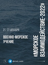 Россия и Китай проводят военно-морское учение "Морское взаимодействие - 2022" Россия и Китай проводят военно-морское учение "Морское взаимодействие - 2022"