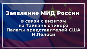 Заявление МИД России в связи с визитом на Тайвань спикера Палаты представителей США Н.Пелоси Заявление МИД России в связи с визитом на Тайвань спикера Палаты представителей США Н.Пелоси