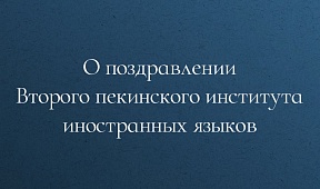 О поздравлении Второго пекинского института иностранных языков О поздравлении Второго пекинского института иностранных языков