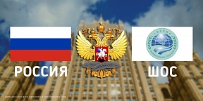 Об участии заместителя Министра иностранных дел России И.В.Моргулова в заседании Форума ШОС Об участии заместителя Министра иностранных дел России И.В.Моргулова в заседании Форума ШОС