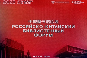 В Москве прошёл первый Российско‑китайский библиотечный форум В Москве прошёл первый Российско‑китайский библиотечный форум