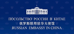 ТАСС: Посольство РФ в КНР предупредило независимые страны о возможных санкциях Запада ТАСС: Посольство РФ в КНР предупредило независимые страны о возможных санкциях Запада