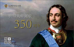 350 лет Петру Великому 350 лет Петру Великому