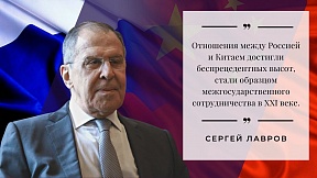 Статья Сергея Лаврова для газеты "Жэньминь Жибао" и Российской газеты Статья Сергея Лаврова для газеты "Жэньминь Жибао" и Российской газеты