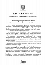 Президент России Владимир Путин подписал распоряжение о проведении Годов российско-китайского сотрудничества в области физической культуры и спорта в 2022 и 2023 годах Президент России Владимир Путин подписал распоряжение о проведении Годов российско-китайского сотрудничества в области физической культуры и спорта в 2022 и 2023 годах