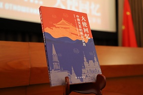 О презентации книги «Послы вспоминают»