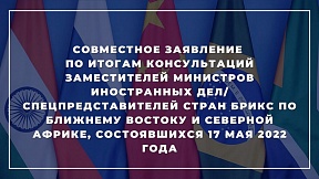 Совместное заявление по итогам консультаций заместителей министров иностранных дел/спецпредставителей стран БРИКС по БВСА Совместное заявление по итогам консультаций заместителей министров иностранных дел/спецпредставителей стран БРИКС по БВСА
