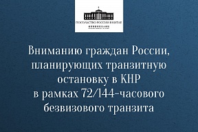 Вниманию граждан России, планирующих транзитную остановку в КНР в рамках 72/144-часового безвизового транзита Вниманию граждан России, планирующих транзитную остановку в КНР в рамках 72/144-часового безвизового транзита