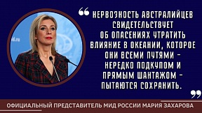 М.В.Захарова о реакции западных государств на внешнеполитические шаги Соломоновых Островов М.В.Захарова о реакции западных государств на внешнеполитические шаги Соломоновых Островов