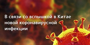 Комментарий Посольства относительно распространения в Китае нового типа коронавируса