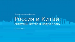 О Седьмой международной конференции «Россия и Китай: сотрудничество в новую эпоху» О Седьмой международной конференции «Россия и Китай: сотрудничество в новую эпоху»