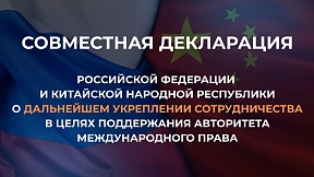 Совместная декларация Российской Федерации и Китайской Народной Республики о дальнейшем укреплении сотрудничества в целях поддержания авторитета международного права Совместная декларация Российской Федерации и Китайской Народной Республики о дальнейшем укреплении сотрудничества в целях поддержания авторитета международного права