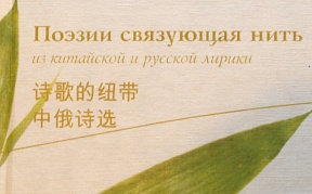 Презентация сборника стихов российских и китайских авторов «Поэзии связующая нить»