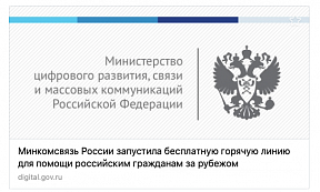 Минкомсвязи запустило бесплатную горячую линию для помощи российским гражданам за рубежом