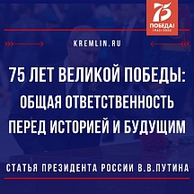 Статья Президента России Владимира Путина «75 лет Великой Победы: общая ответственность перед историей и будущим»