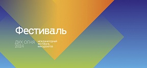 XXII Международный фестиваль кинодебютов «Дух огня» XXII Международный фестиваль кинодебютов «Дух огня»