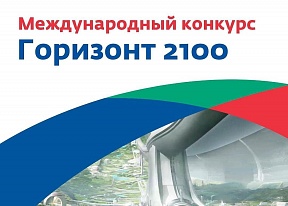 Открыта регистрация на Международный молодежный конкурс «Горизонт 2100» Открыта регистрация на Международный молодежный конкурс «Горизонт 2100»