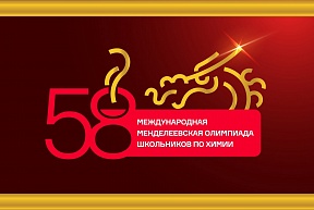 Менделеевская олимпиада школьников по химии пройдет в Китае Менделеевская олимпиада школьников по химии пройдет в Китае