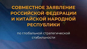 Совместное заявление Российской Федерации и Китайской Народной Республики по глобальной стратегической стабильности Совместное заявление Российской Федерации и Китайской Народной Республики по глобальной стратегической стабильности