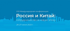 VIII международная конференция "Россия и Китай: сотрудничество в новую эпоху" VIII международная конференция "Россия и Китай: сотрудничество в новую эпоху"