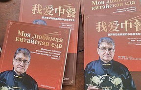 В Китае вышла книга руководителя представительства ТАСС в Пекине Андрея Кириллова "Моя любимая китайская еда" В Китае вышла книга руководителя представительства ТАСС в Пекине Андрея Кириллова "Моя любимая китайская еда"
