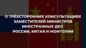 О трехсторонних консультациях заместителей Министров иностранных дел России, Китая и Монголии О трехсторонних консультациях заместителей Министров иностранных дел России, Китая и Монголии