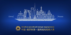 В Китае наградили победителей первого российско-китайского конкурса видеороликов В Китае наградили победителей первого российско-китайского конкурса видеороликов