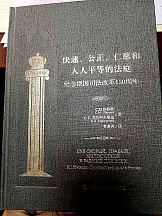 Книга С.М.Шахрая, К.П.Краковского о Судебной реформе в России (1864 г.) опубликована на китайском языке