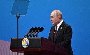 Владимир Путин выступил на церемонии открытия форума «Один пояс, один путь» Владимир Путин выступил на церемонии открытия форума «Один пояс, один путь»