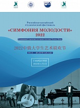Состоялся Российско-Китайский студенческий фестиваль «Симфония молодости» Состоялся Российско-Китайский студенческий фестиваль «Симфония молодости»