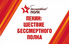 АНОНС: «Бессмертный полк» в Пекине -- 2025 АНОНС: «Бессмертный полк» в Пекине -- 2025