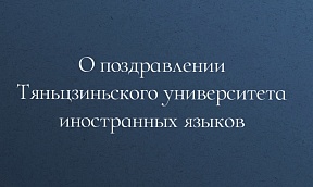 О поздравлении Тяньцзиньского университета иностранных языков О поздравлении Тяньцзиньского университета иностранных языков