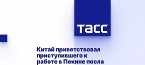 Власти КНР рады приветствовать нового Посла России в Китае Игоря Моргулова, приступившего к исполнению своих обязанностей в Пекине