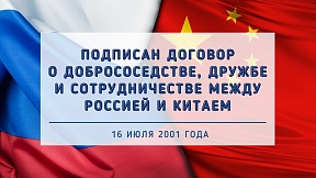 21 год Договору о добрососедстве, дружбе и сотрудничестве между Россией и Китаем 21 год Договору о добрососедстве, дружбе и сотрудничестве между Россией и Китаем